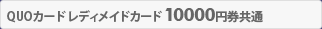 QUOカード レディメイドカード10000円券