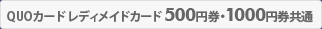QUOカード レディメイドカード500円券・1000円券共通